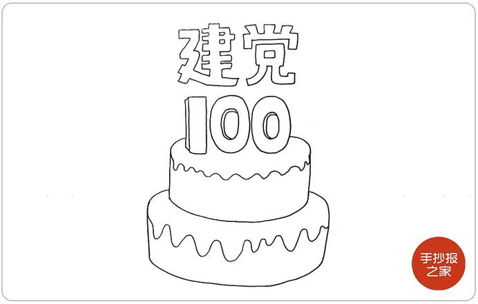 建党100周年手抄报步骤图片