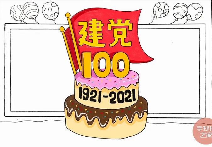 建党100周年手抄报步骤图片