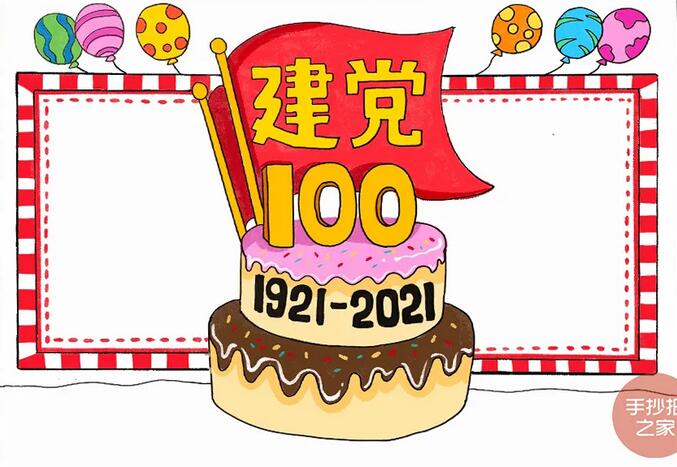 建党100周年手抄报步骤图片