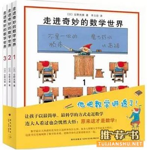 小学数学培养：孩子不爱数学？小学数学兴趣养成书单来帮你