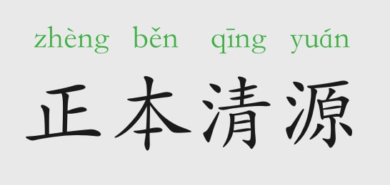 正本清源的意思和故事