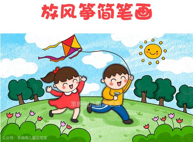 小孩放风筝儿童简笔画