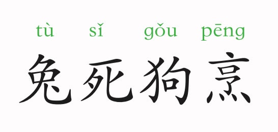 兔死狗烹是什么意思和故事