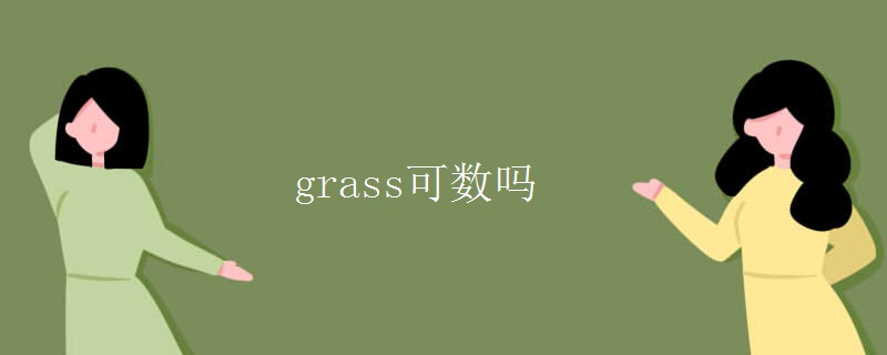 grass可数吗