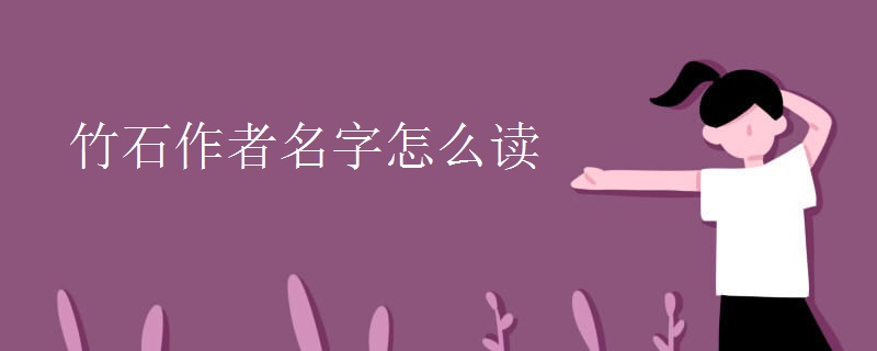 竹石作者名字怎么读