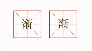 渐渐地造句二年级简单