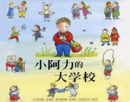 幼儿幼小衔接教案《小阿力的大学校》