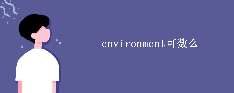 environment可数么