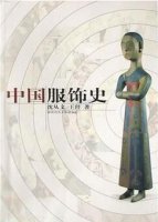 中国古代服饰文化书籍推荐
