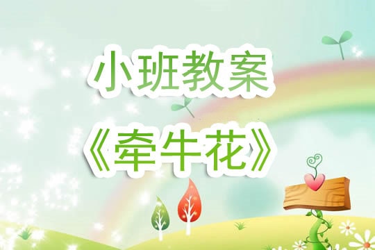 幼儿园小班教案《牵牛花》