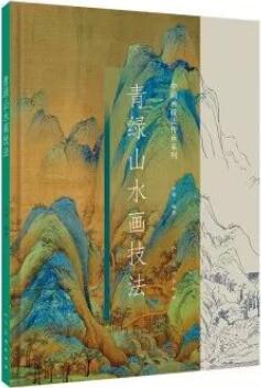 国画山水画技法：适合初学者的中国山水画技法书