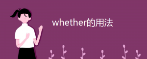 whether的用法