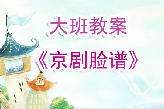 幼儿园大班教案《京剧脸谱》