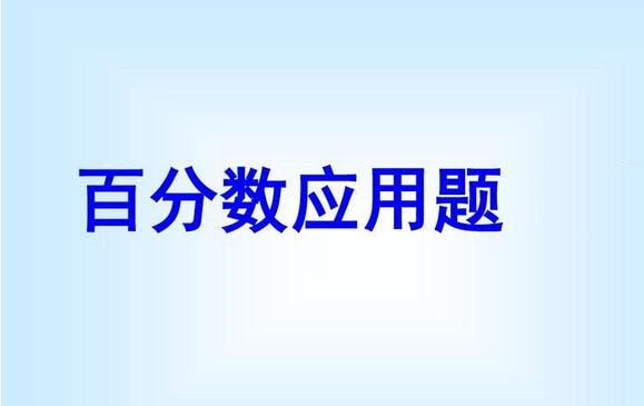 小学数学典型百分数应用题问题