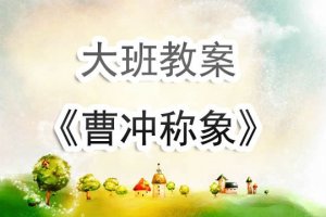 幼儿园大班教案《曹冲称象》含反思