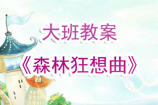 幼儿园大班教案《森林狂想曲》含反思