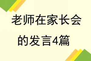 老师在家长会的发言稿4篇