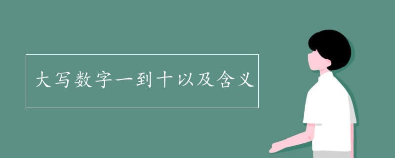 大写数字一到十以及含义