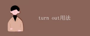 turn out的用法