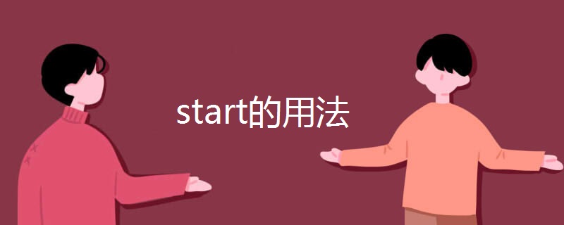 start的用法