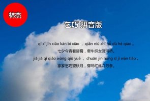 林杰乞巧古诗带拼音版 意思及赏析