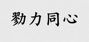 勠力同心的意思和故事