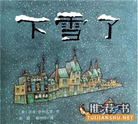 【关于雪的书单】关于冬天和雪的故事绘本推荐