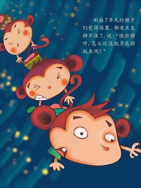 儿童绘本故事《猴子捞月》