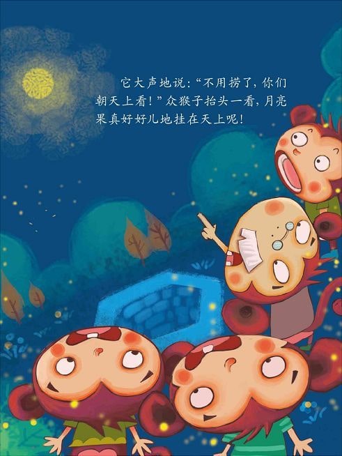 儿童绘本故事《猴子捞月》