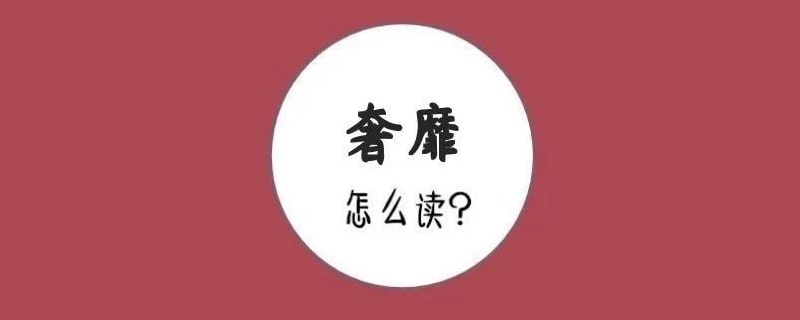 奢靡怎么读拼音