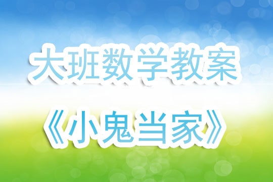 幼儿园大班数学优秀教案《小鬼当家》