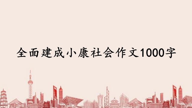 全面建成小康社会作文1000字