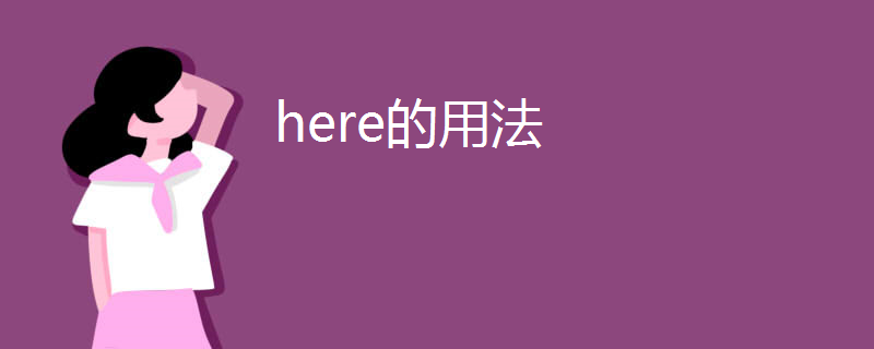 here的用法