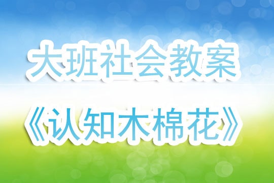 幼儿园大班社会教案《认知木棉花》