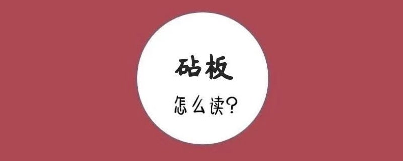 砧板的拼音怎么读