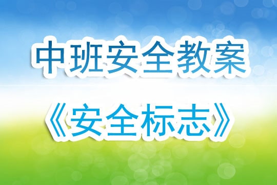 幼儿园中班安全教案《安全标志》含反思