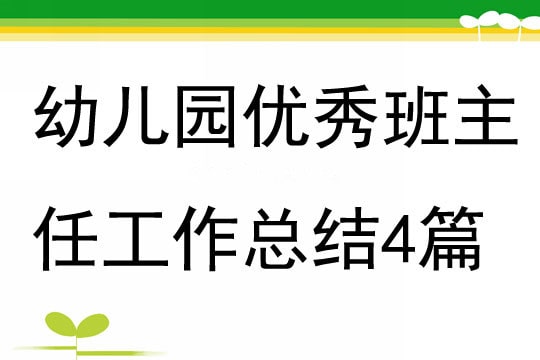 幼儿园优秀班主任工作总结