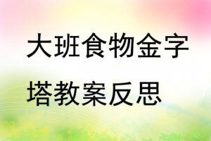 幼儿园大班教案《食物金字塔》