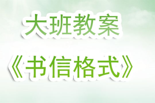 幼儿园大班教案《书信格式》含反思