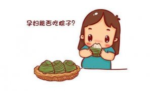 孕妇能吃粽子吗