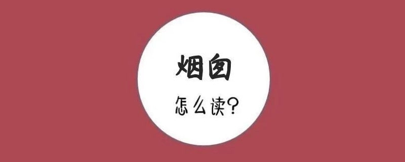 烟囱的拼音怎么读