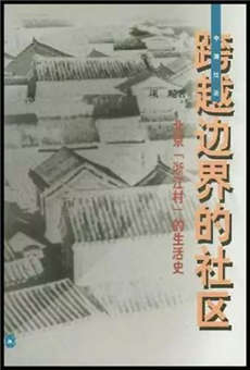 19本关于城市社区的社会学人类学经典著作