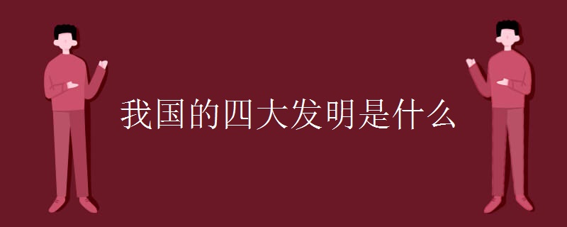 我国的四大发明是什么