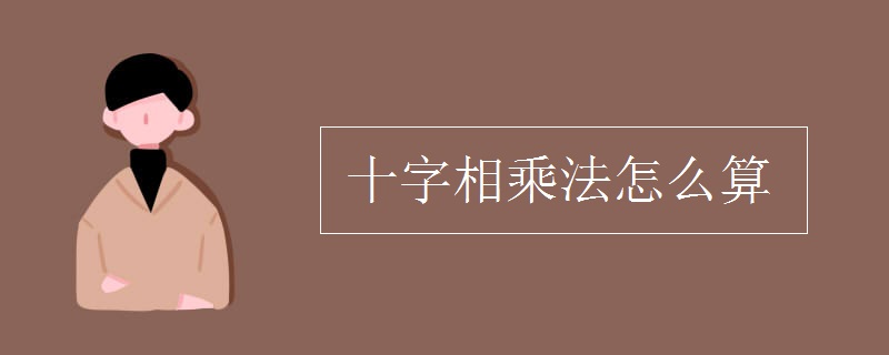 十字相乘法怎么算