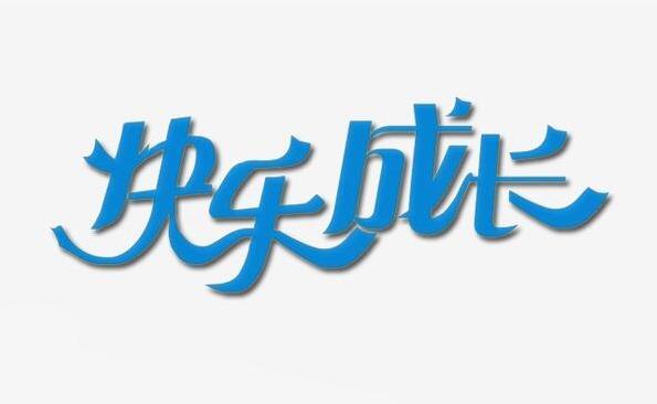 快乐成长作文400字