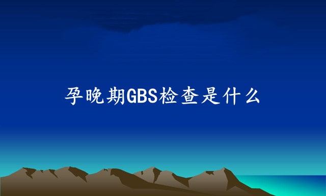 孕晚期GBS检查是什么