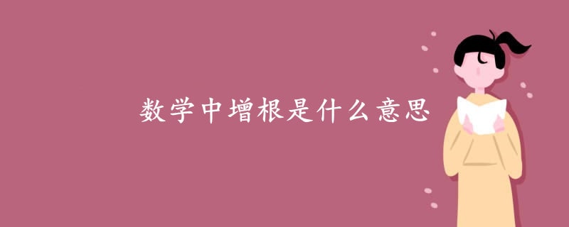 数学中增根是什么意思