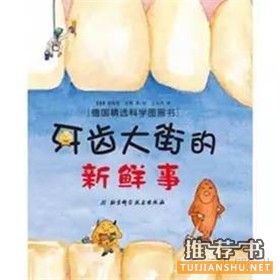 【爱牙日】与爱护牙齿相关的主题绘本推荐