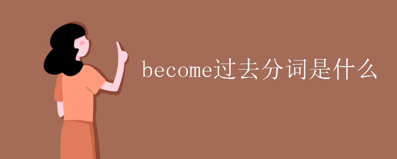 become过去分词是什么