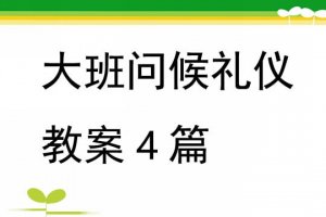 幼儿园大班问候礼仪教案（4篇）